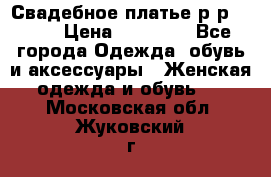 Свадебное платье р-р 46-50 › Цена ­ 22 000 - Все города Одежда, обувь и аксессуары » Женская одежда и обувь   . Московская обл.,Жуковский г.